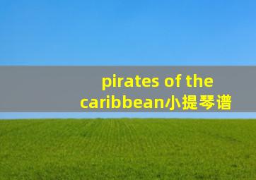 pirates of the caribbean小提琴谱